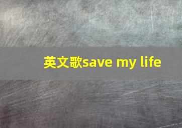 英文歌save my life